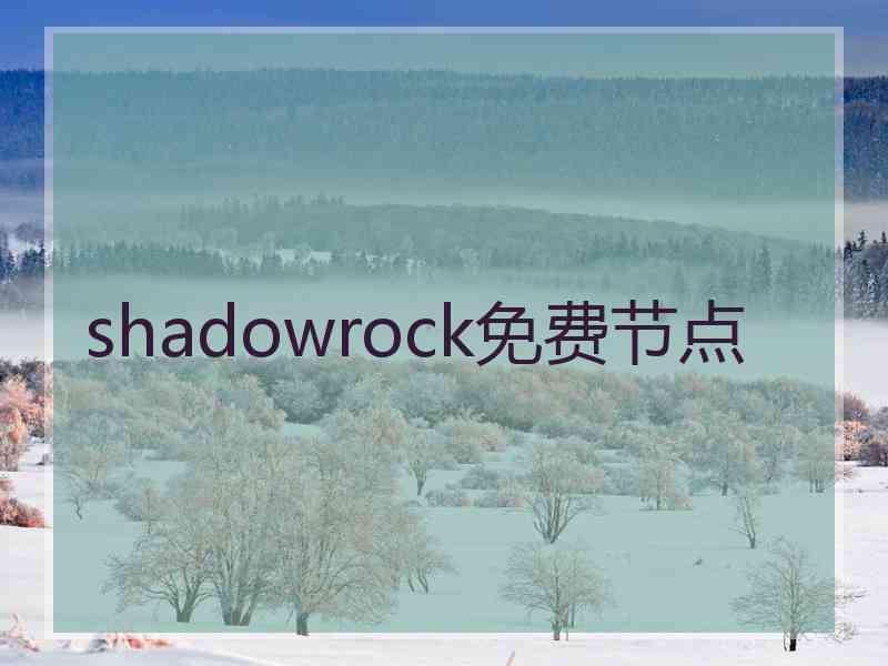 shadowrock免费节点