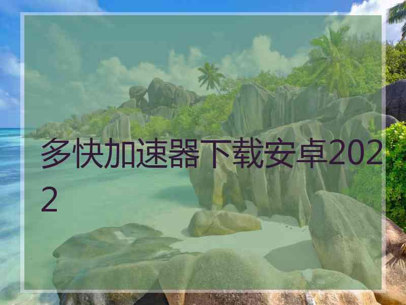 多快加速器下载安卓2022
