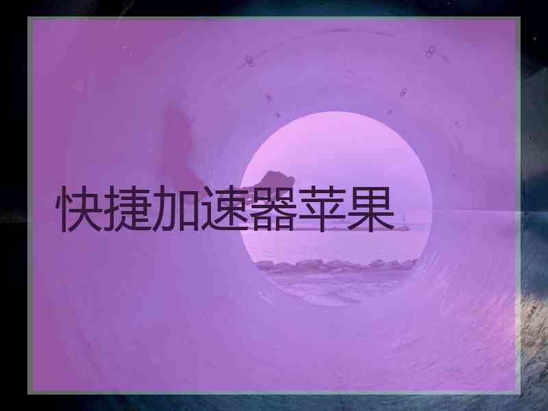 快捷加速器苹果