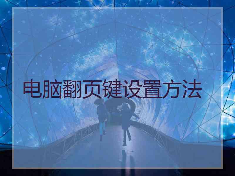电脑翻页键设置方法