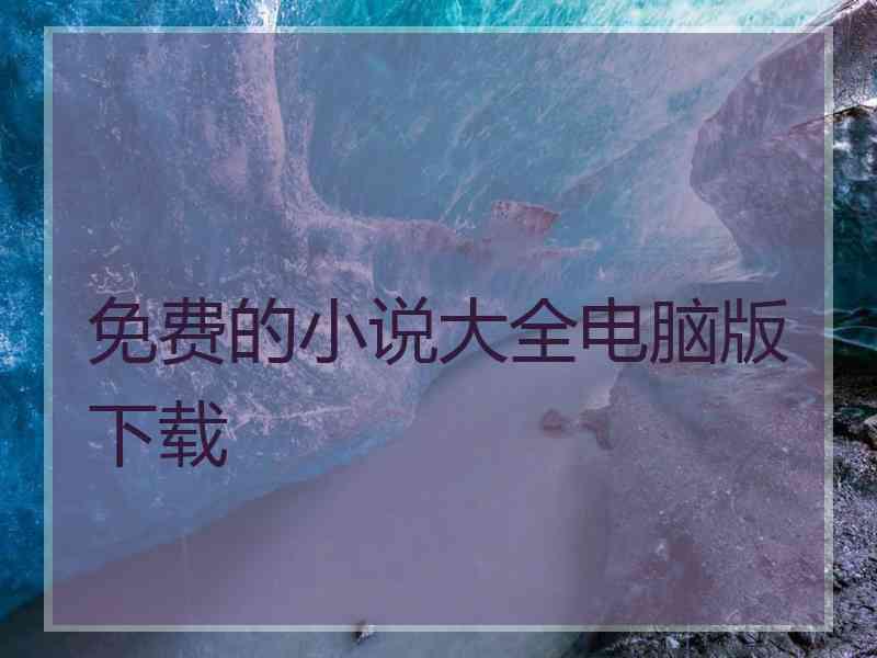 免费的小说大全电脑版下载