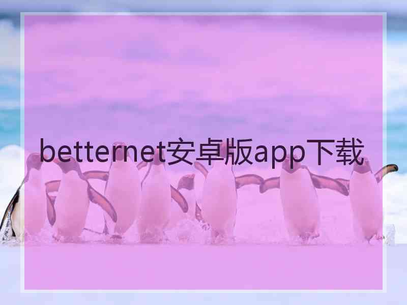 betternet安卓版app下载