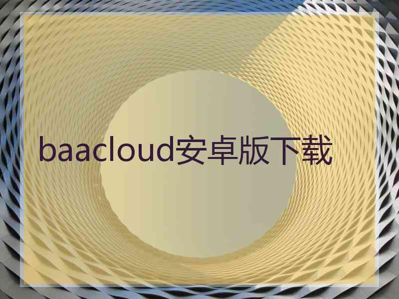 baacloud安卓版下载