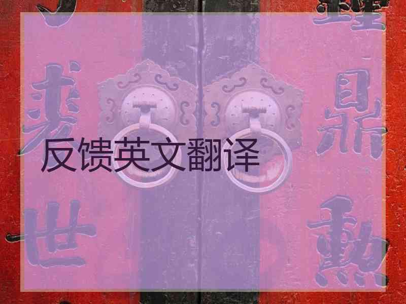 反馈英文翻译