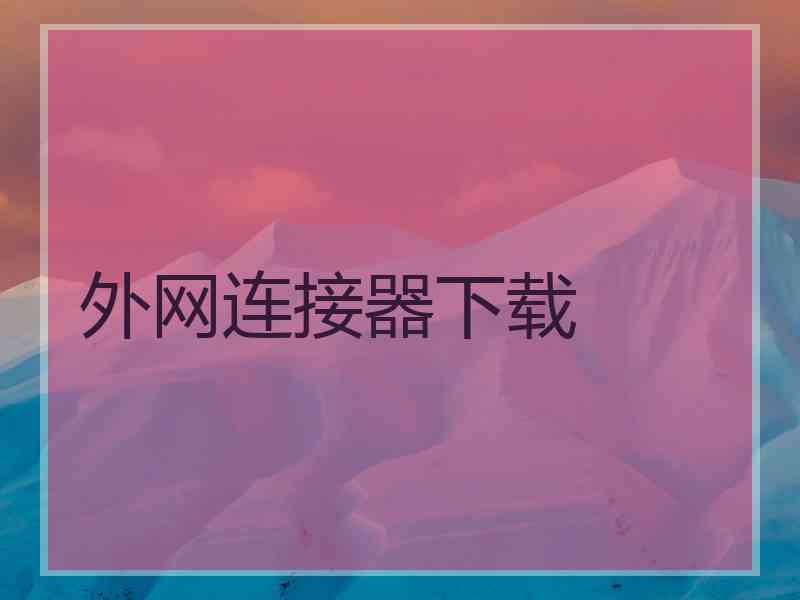 外网连接器下载