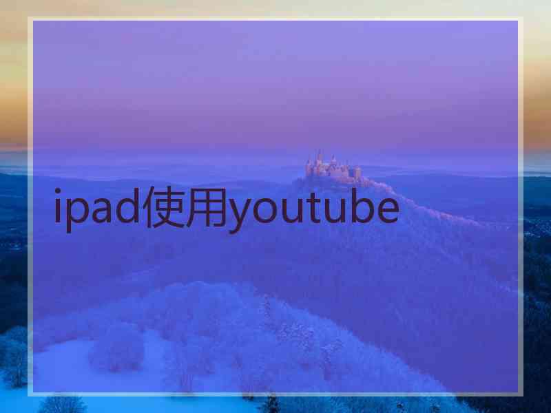 ipad使用youtube