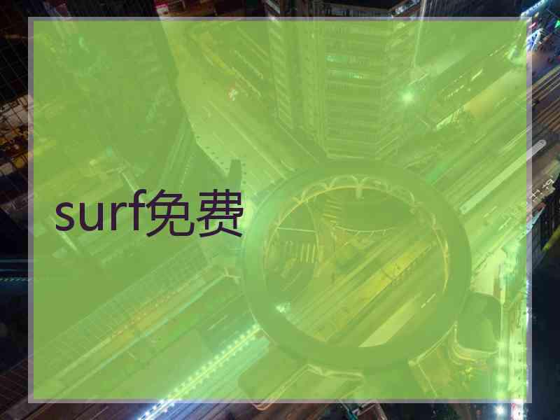 surf免费