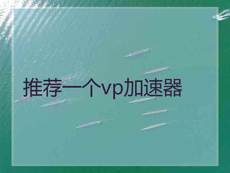 推荐一个vp加速器