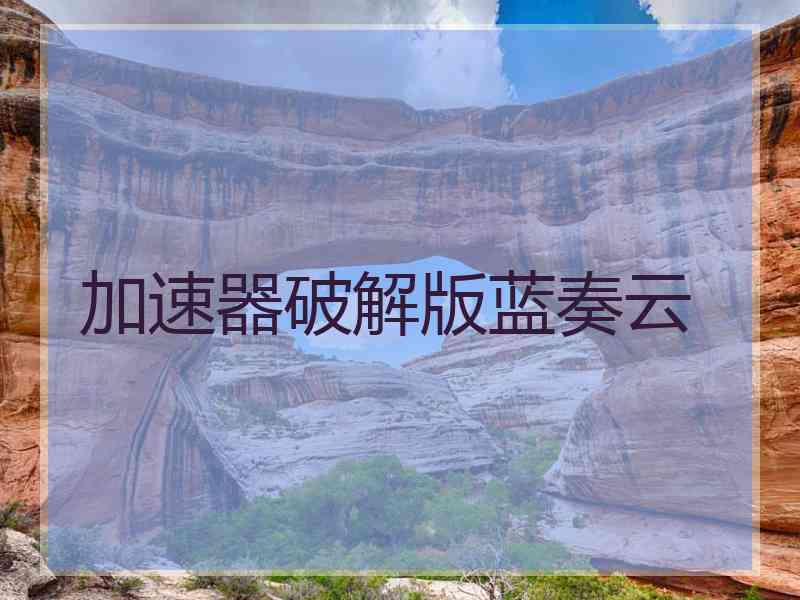 加速器破解版蓝奏云