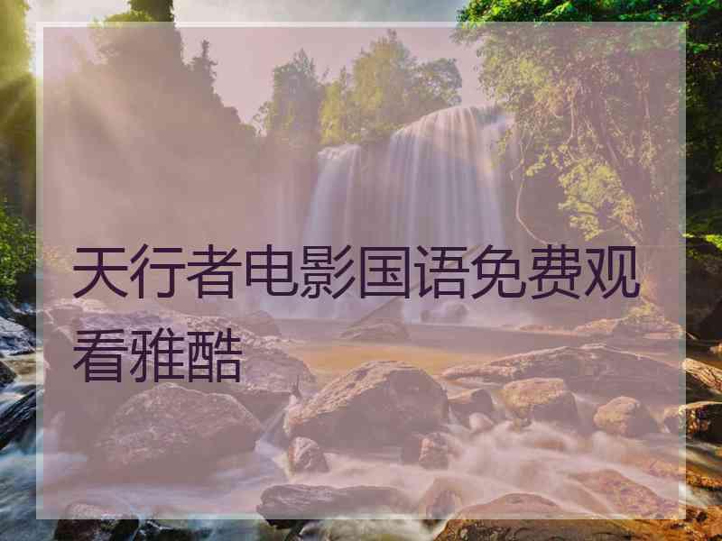 天行者电影国语免费观看雅酷
