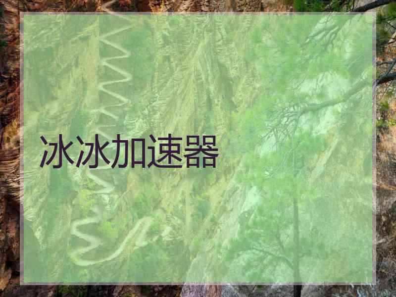冰冰加速器