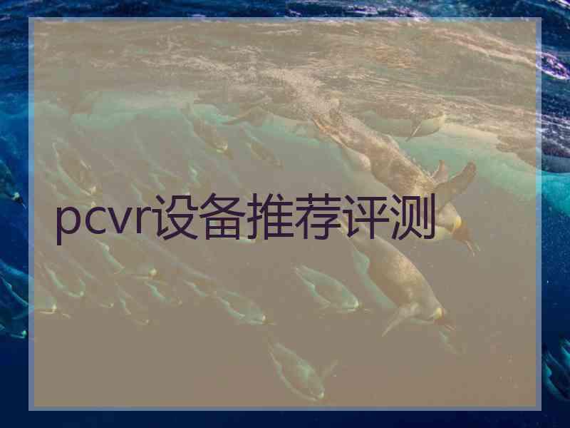 pcvr设备推荐评测