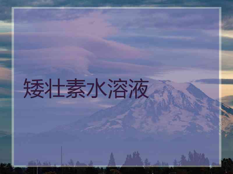 矮壮素水溶液