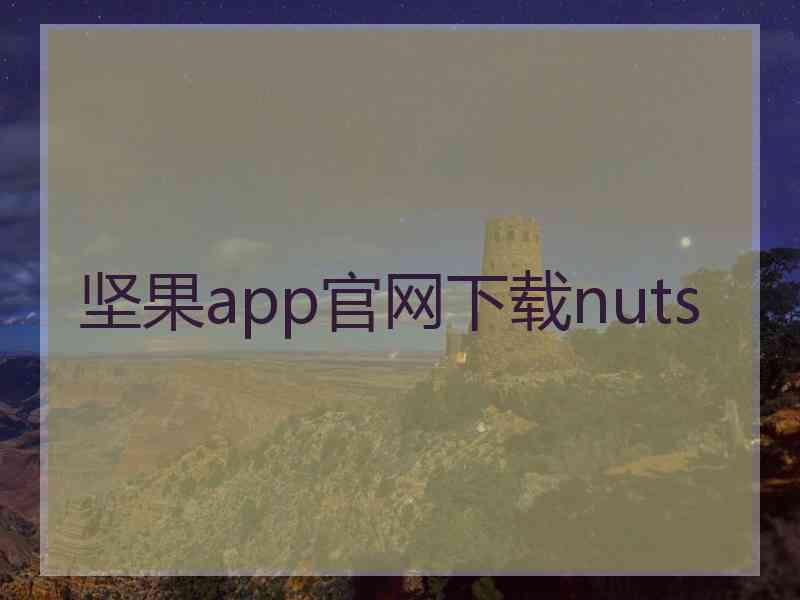 坚果app官网下载nuts