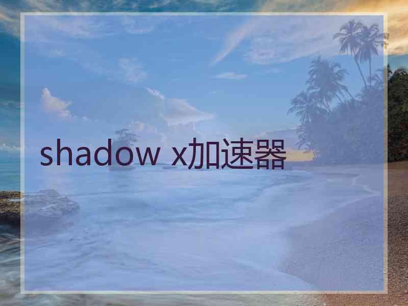 shadow x加速器