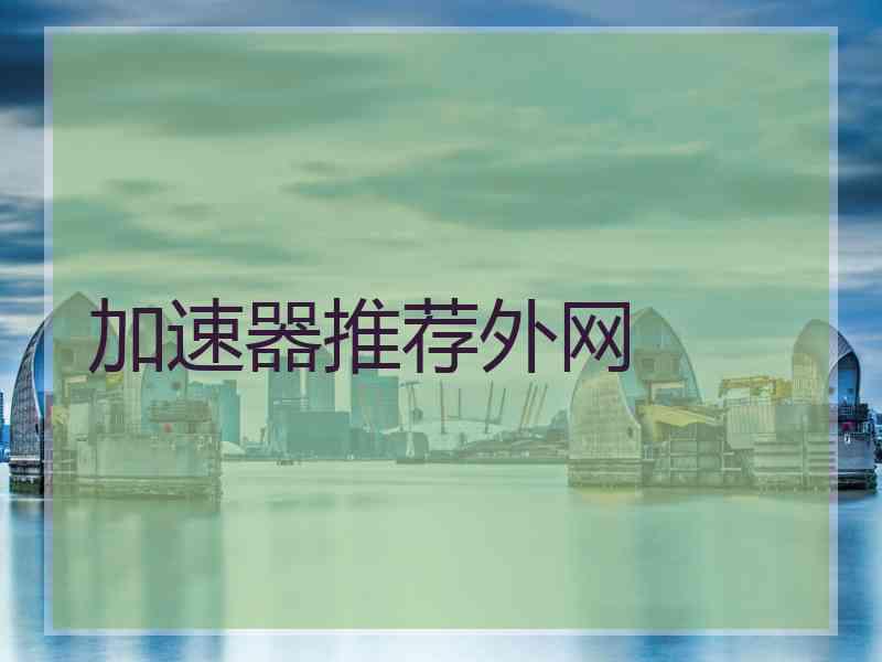加速器推荐外网