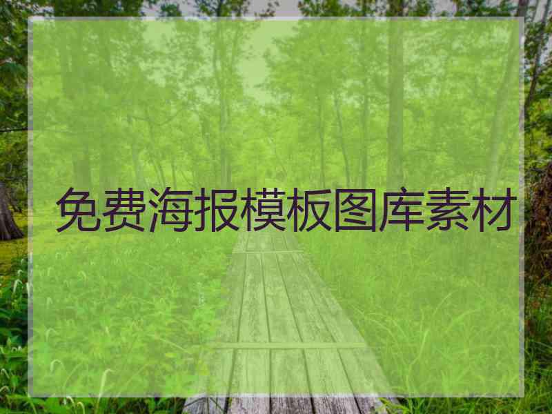 免费海报模板图库素材