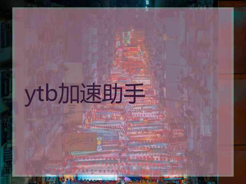 ytb加速助手