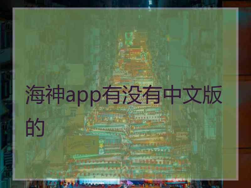 海神app有没有中文版的
