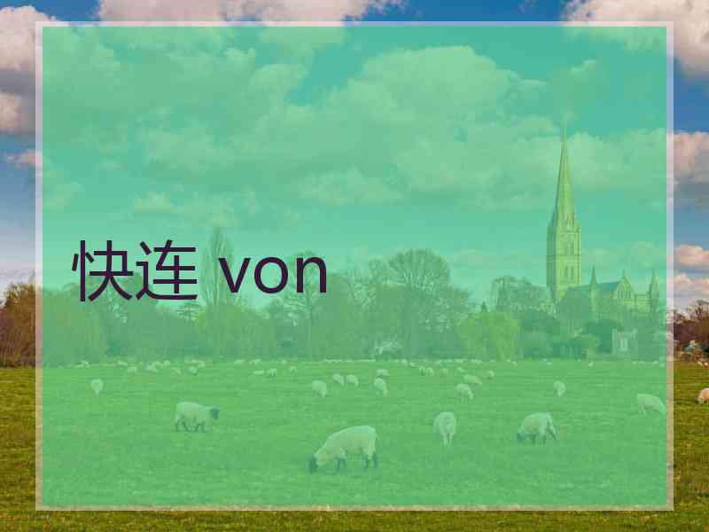 快连 von