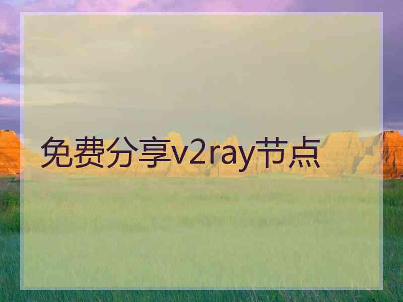 免费分享v2ray节点