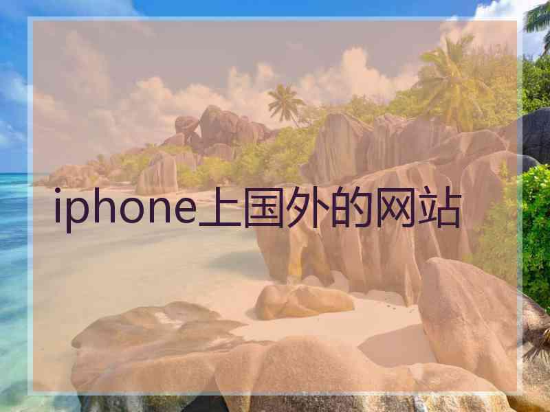 iphone上国外的网站