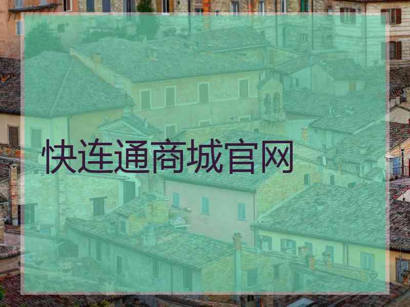 快连通商城官网