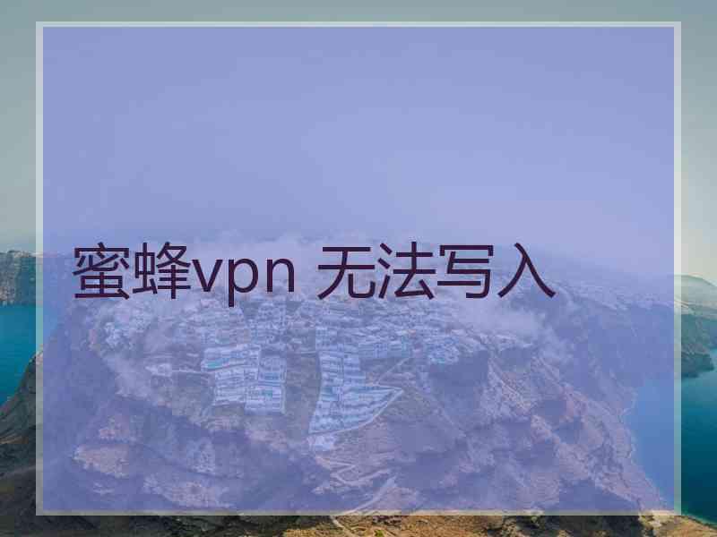 蜜蜂vpn 无法写入
