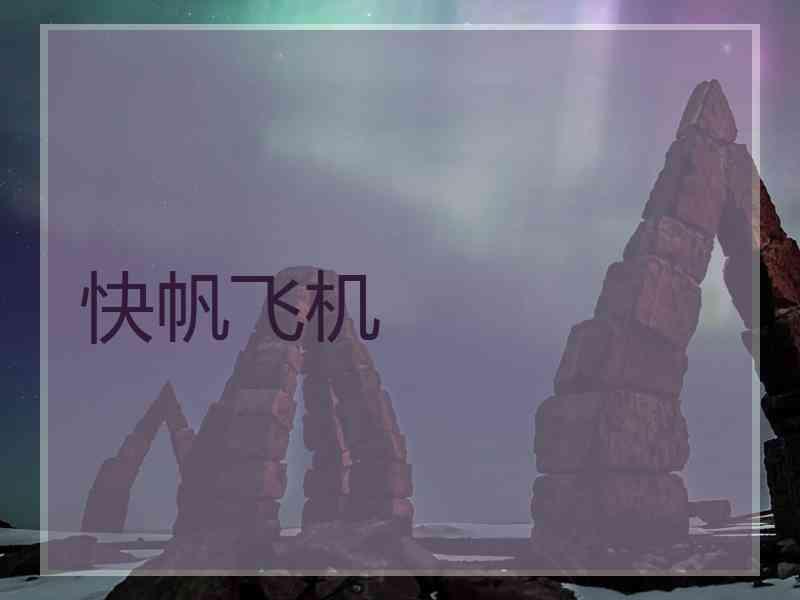 快帆飞机