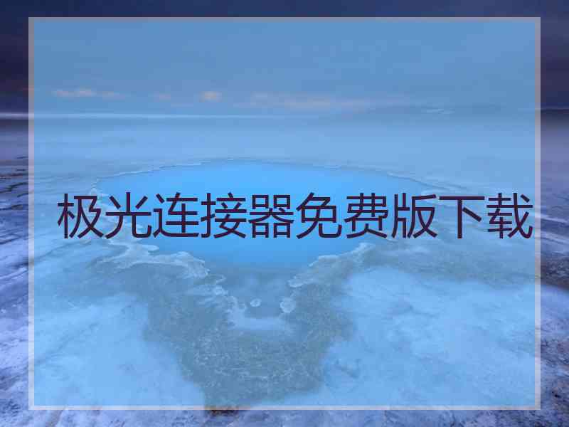 极光连接器免费版下载