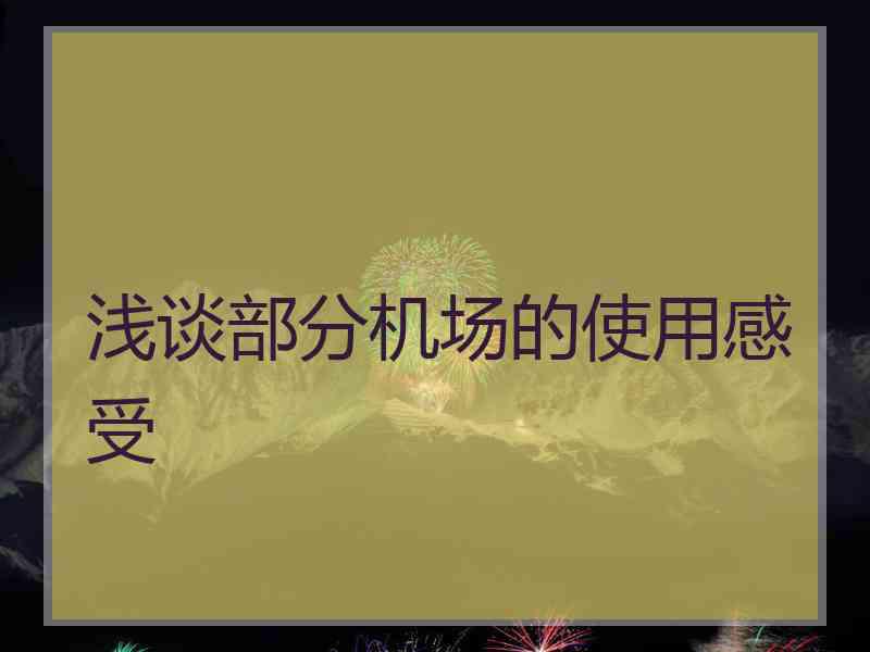 浅谈部分机场的使用感受