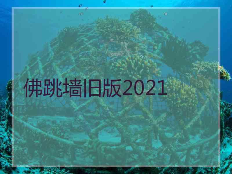 佛跳墙旧版2021