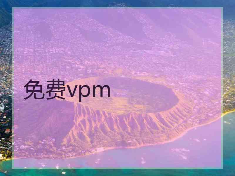 免费vpm