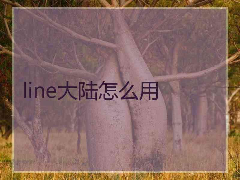 line大陆怎么用