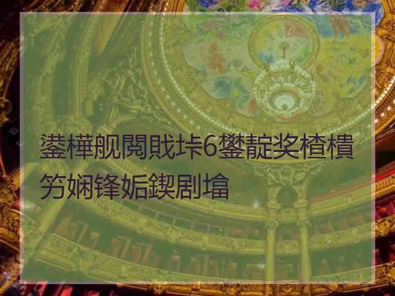 鍙樺舰閲戝垰6鐢靛奖楂樻竻娴锋姤鍥剧墖