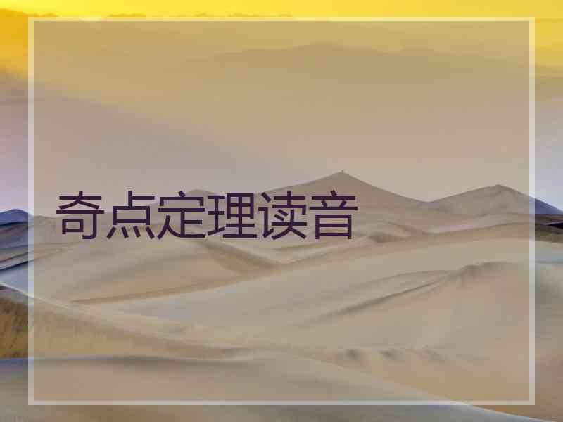 奇点定理读音