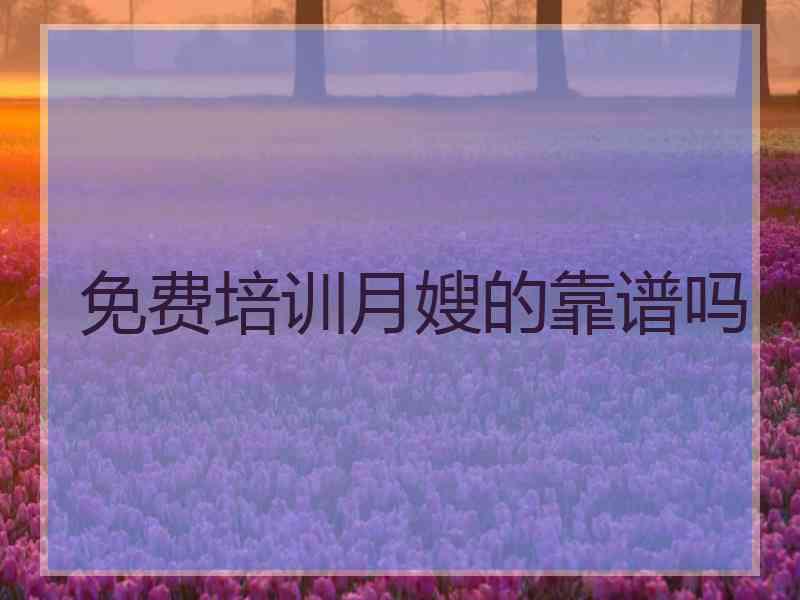免费培训月嫂的靠谱吗