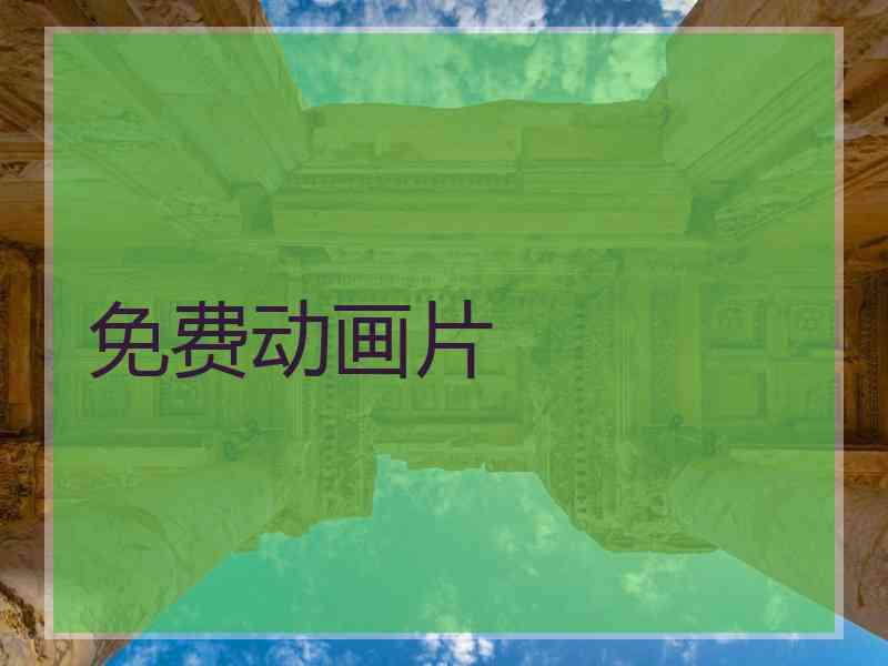 免费动画片