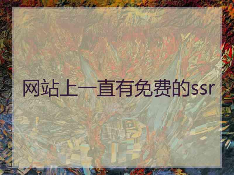 网站上一直有免费的ssr