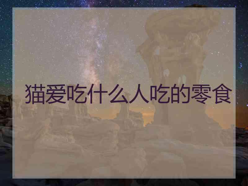 猫爱吃什么人吃的零食