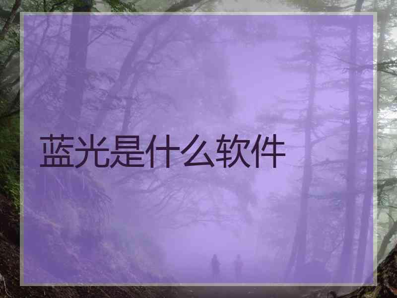 蓝光是什么软件