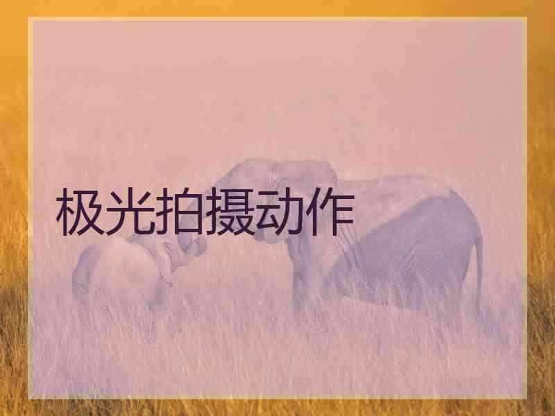 极光拍摄动作