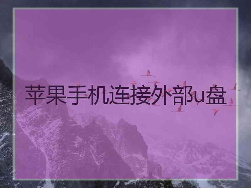 苹果手机连接外部u盘