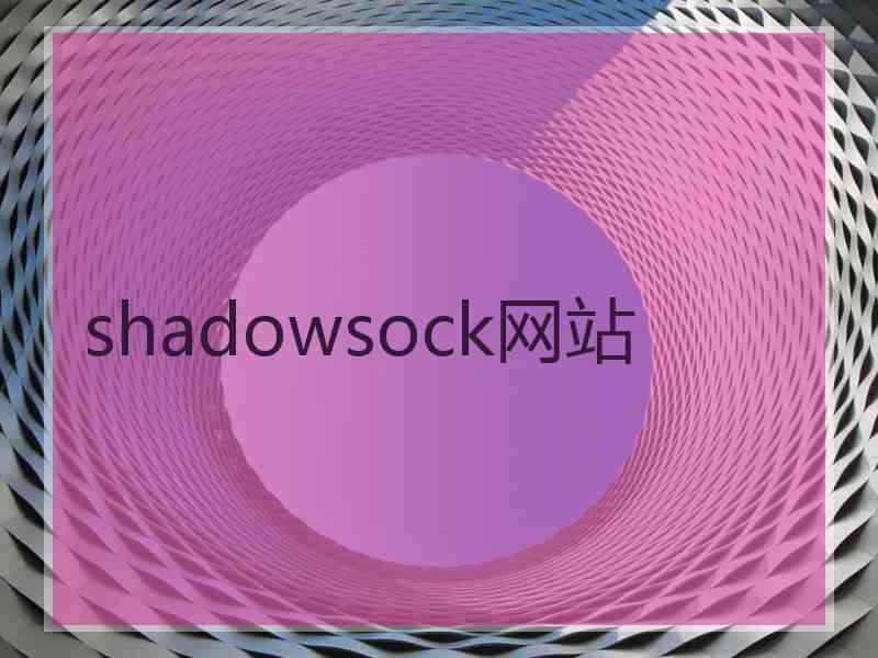 shadowsock网站