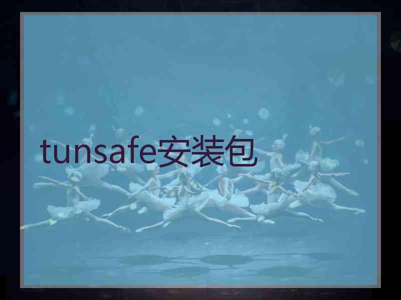 tunsafe安装包