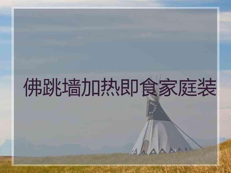 佛跳墙加热即食家庭装