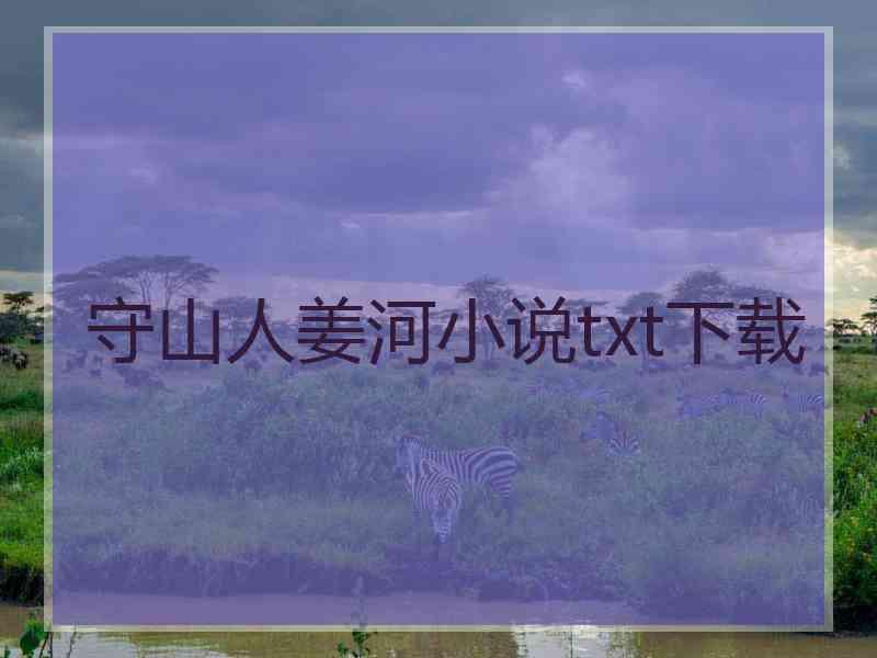 守山人姜河小说txt下载
