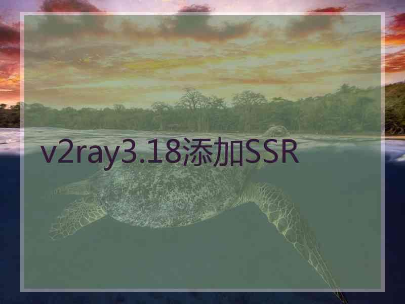 v2ray3.18添加SSR