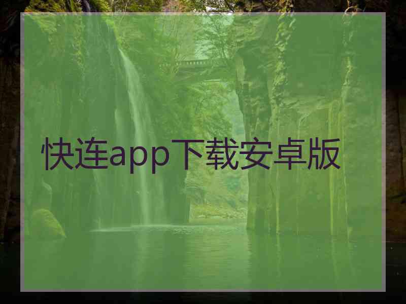 快连app下载安卓版