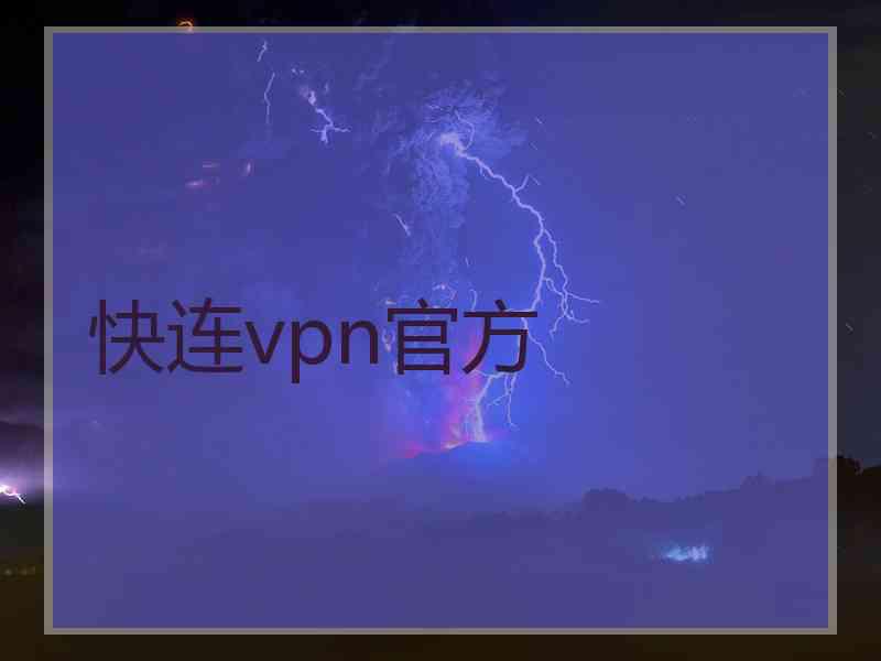 快连vpn官方